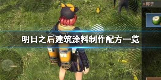 明日之后建筑涂料怎么制作 明日之后建筑涂料制作配方一览