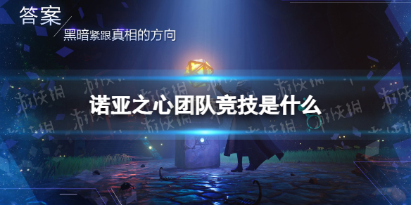 诺亚之心团队竞技是什么 诺亚之心团队竞技玩法攻略