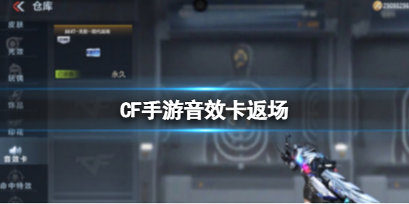 CF手游音效卡返场 CF手游无影毁灭返场