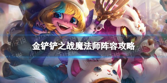 金铲铲之战魔法师阵容攻略 金铲铲之战福星版本魔法师阵容怎么玩