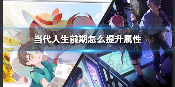当代人生前期怎么提升属性 当代人生前期提升属性方法