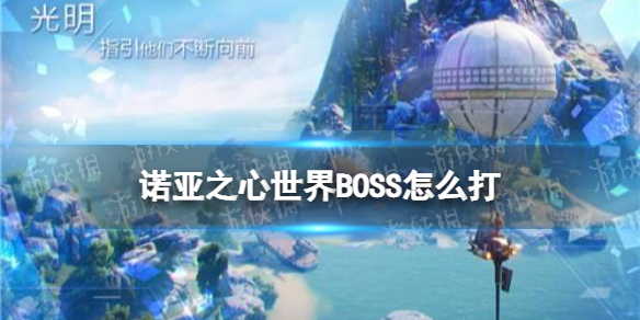 诺亚之心世界BOSS怎么打 诺亚之心世界BOSS打法攻略