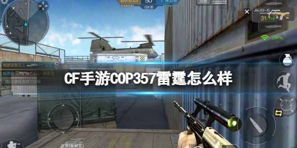 CF手游COP357雷霆怎么样 CF手游COP357雷霆强度介绍