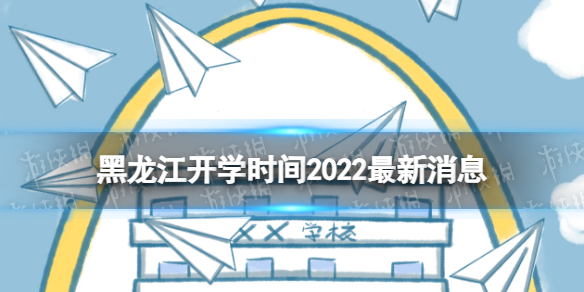 黑龙江开学时间2022最新消息