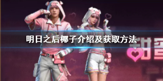 明日之后椰子怎么获得 明日之后椰子介绍及获取方法