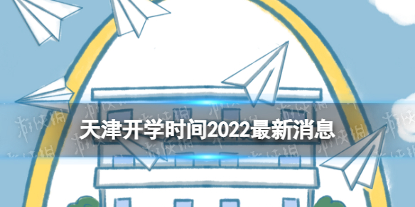 天津开学时间2022最新消息