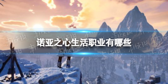 诺亚之心生活职业有哪些 诺亚之心生活职业介绍