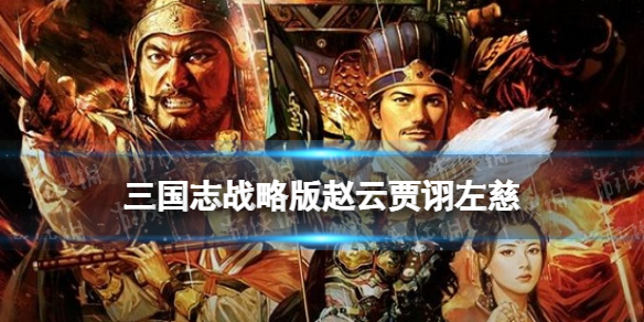 三国志战略版赵云贾诩左慈阵容推荐 赵云贾诩左慈无三势战法搭配