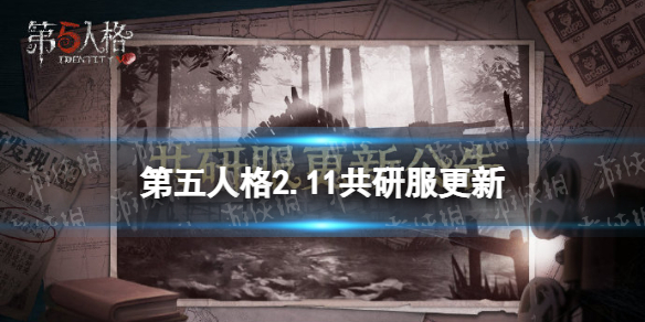 第五人格共研服2月11日更新 第五人格小丑医生先知调整