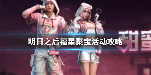 明日之后福星聚宝怎么样 明日之后福星聚宝活动攻略