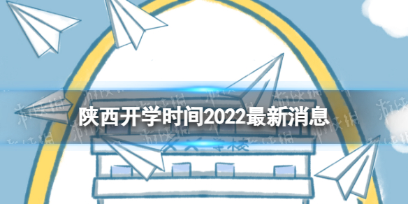 陕西开学时间2022最新消息