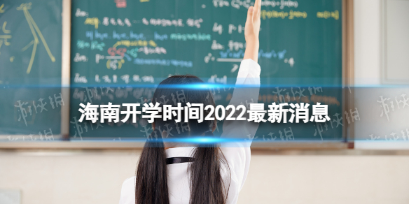 海南开学时间2022最新消息