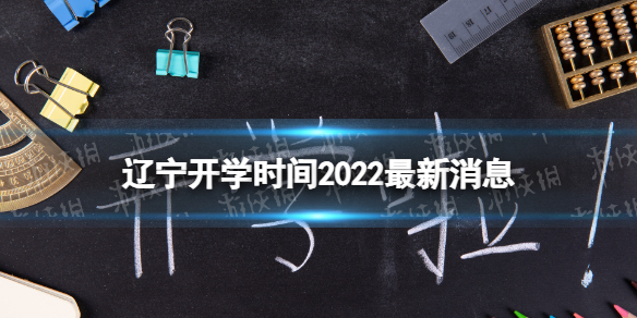 辽宁开学时间2022最新消息