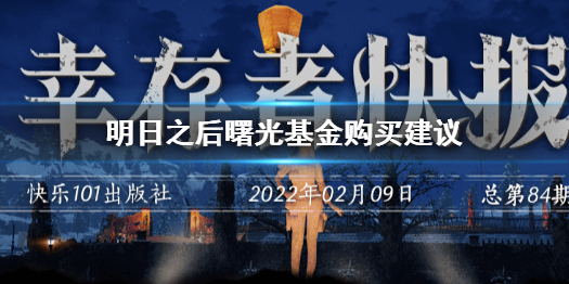 明日之后曙光基金怎么样 明日之后曙光基金购买建议