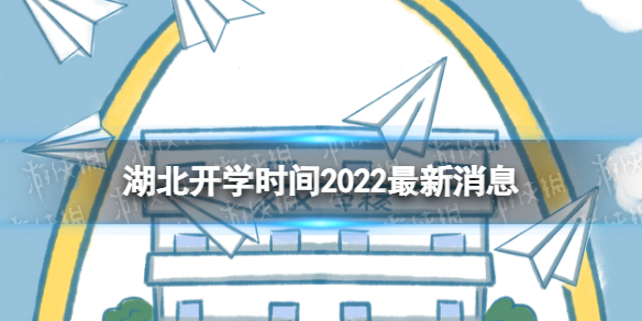 湖北开学时间2022最新消息