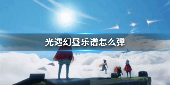 光遇潜海季幻昼乐谱是什么 光遇潜海季幻昼钢琴谱介绍