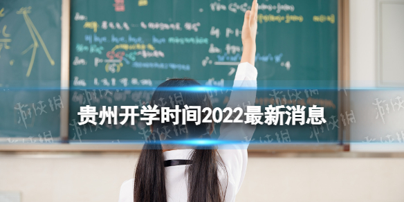 贵州开学时间2022最新消息