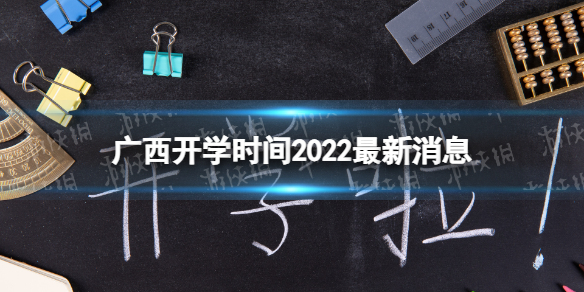 广西开学时间2022最新消息