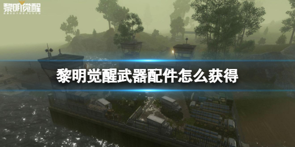 黎明觉醒武器配件怎么获得 黎明觉醒武器配件制作攻略