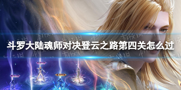 斗罗大陆魂师对决登云之路第四关怎么过 登云之路第四关过关阵容