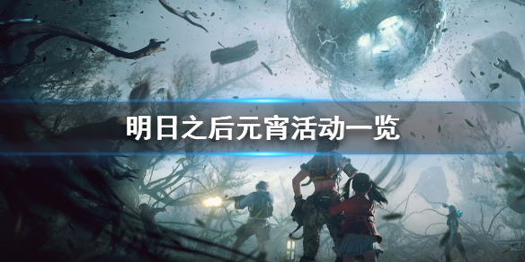 明日之后元宵活动怎么样 明日之后元宵活动一览