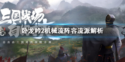 卧龙吟2机械流阵容怎么样 卧龙吟2机械流阵容流派解析
