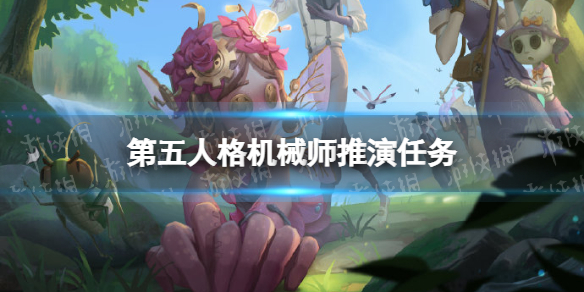 第五人格机械师推演任务怎么完成 第五人格机械师推演故事介绍