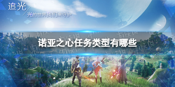 诺亚之心任务类型有哪些 诺亚之心任务种类介绍