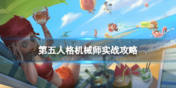 第五人格机械师怎么玩2022 第五人格2022机械师玩法攻略