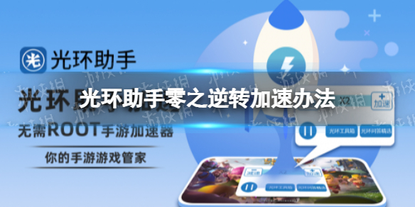 光环助手怎么加速零之逆转 光环助手零之逆转加速办法介绍