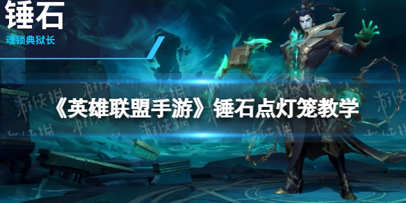 英雄联盟手游锤石怎么点灯笼 lol手游锤石点灯笼教学