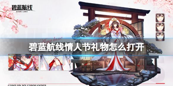 碧蓝航线情人节礼物怎么打开 碧蓝航线情人节礼物打不开