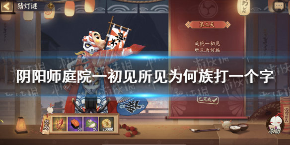 阴阳师赏花灯第二天答案 阴阳师庭园一初见所见为何族打一字