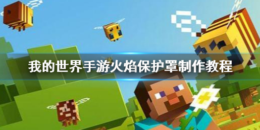 我的世界手游火焰保护罩怎么做 我的世界手游火焰保护罩制作教程