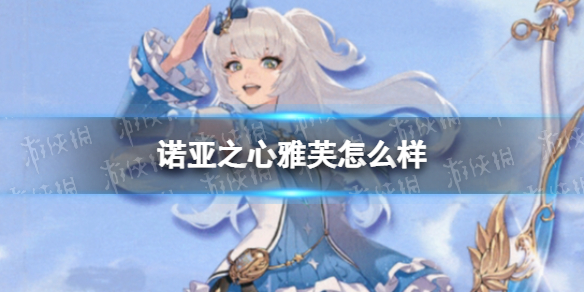 诺亚之心雅芙怎么样 诺亚之心雅芙角色介绍