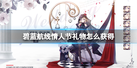 碧蓝航线情人节礼物怎么获得 碧蓝航线情人节礼物介绍