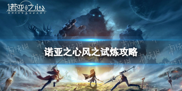 诺亚之心风之试炼攻略 诺亚之心风之试炼怎么过