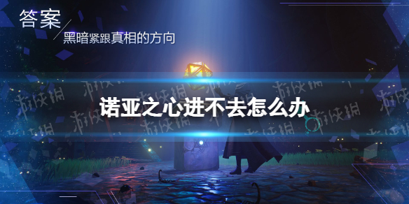 诺亚之心进不去怎么办 诺亚之心机型不匹配解决方法