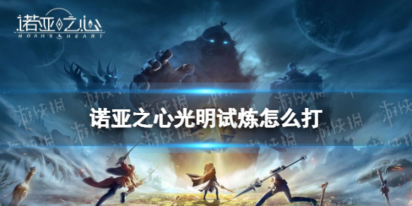 诺亚之心光明试炼怎么打 诺亚之心光明试炼过关攻略