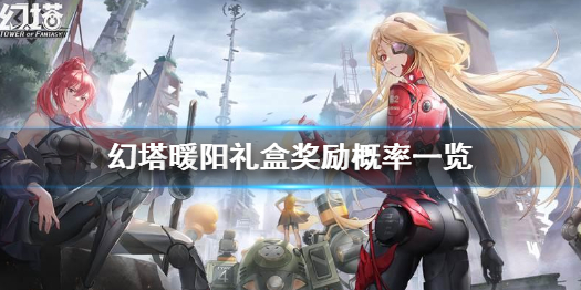 幻塔暖阳礼盒怎么样 幻塔暖阳礼盒奖励概率一览