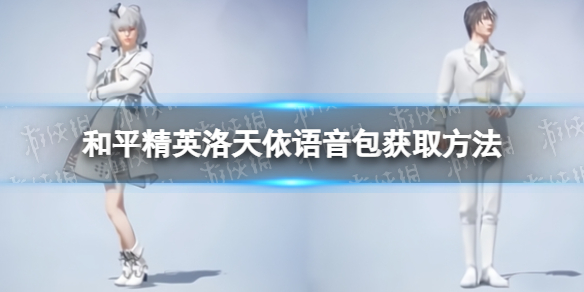 和平精英洛天依语音包怎么获得 和平精英洛天依语音包获取方法