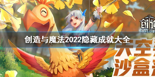 创造与魔法隐藏成就有哪些 创造与魔法2022隐藏成就大全
