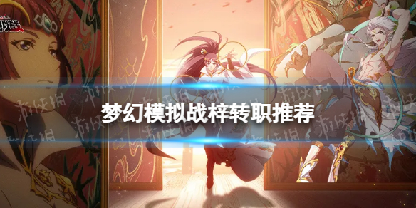 梦幻模拟战梓转职推荐 梦幻模拟战手游梓转职什么好