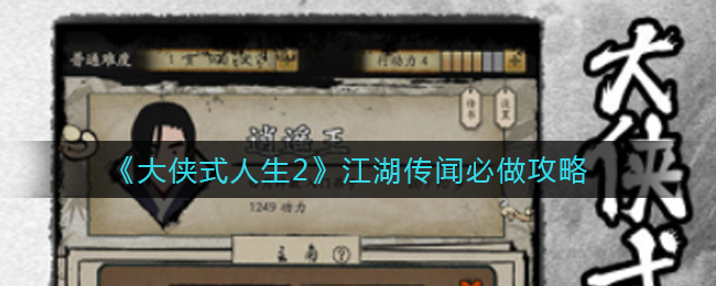 《大侠式人生2》江湖传闻必做攻略