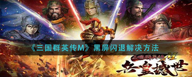 《三国群英传M》游戏卡顿解决方法