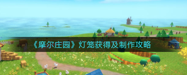 《摩尔庄园》灯笼获得及制作攻略