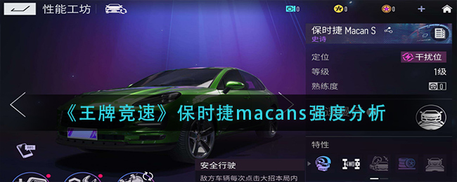 《王牌竞速》保时捷macans强度分析