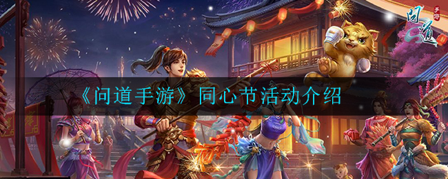 《问道手游》同心节活动介绍