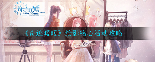 《奇迹暖暖》绘影铭心活动攻略