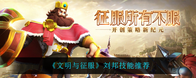 《文明与征服》刘邦技能推荐